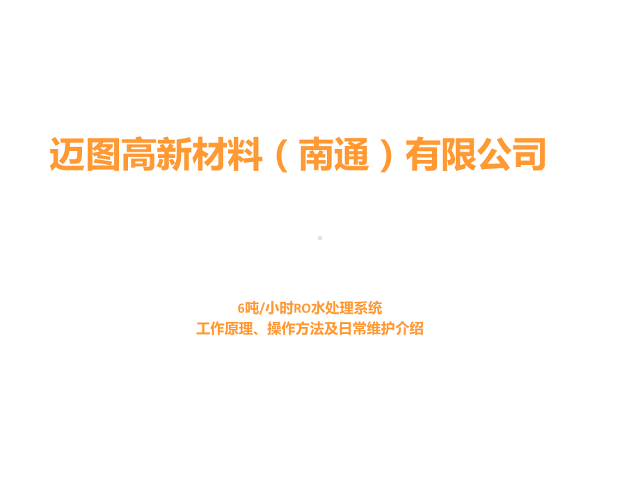 水处理系统操作及维护方法课件.ppt_第1页