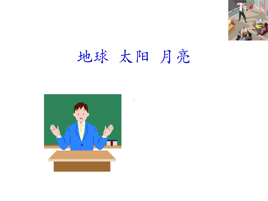 幼儿园中班科学《太阳-地球-月亮》课件.pptx_第1页