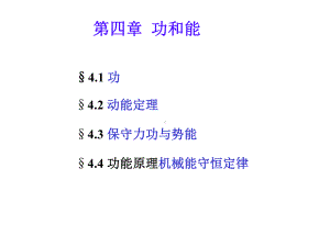 大学物理功与能课件.ppt