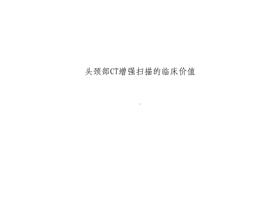 头颈部CT增强扫描的临床价值医学课件.ppt_第3页