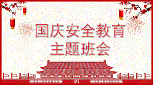 2022年秋上学期十一国庆安全教育主题班会ppt课件.pptx