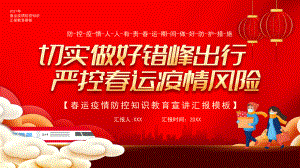 春运疫情防控知识教育宣讲汇报课件.pptx