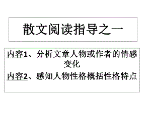 散文阅读-分析文章的情感变化、感悟人物形象品质课件.ppt