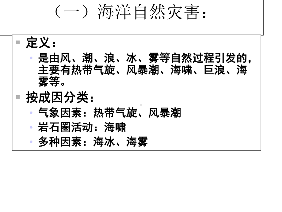 海洋自然灾害与防范-人教课标版课件.ppt_第2页