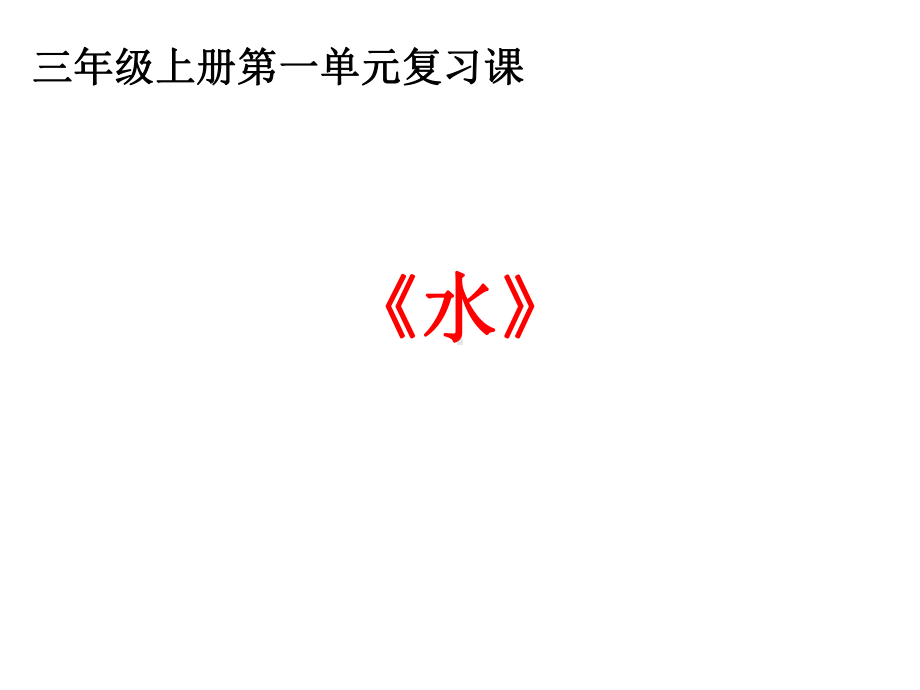 教科版小学科学三年级上册科学教科版科学三年级上册第一单元《水》复习课件(共26张).ppt_第1页