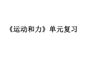 教科版五年级科学上册第四单元《运动和力》期末复习课件.ppt