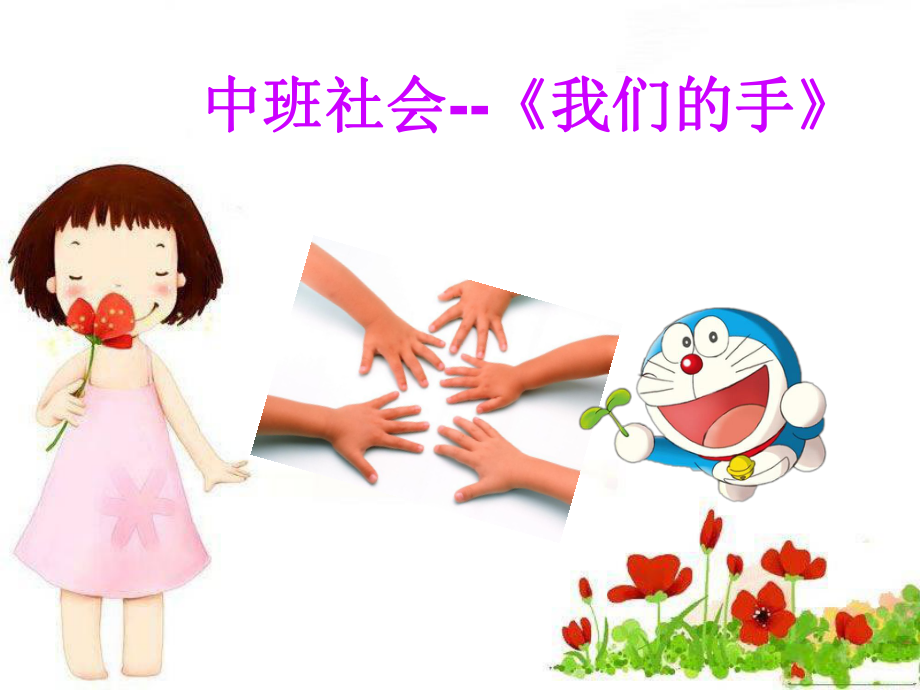 新星幼儿园中班社会《我们的手》课件.ppt_第1页