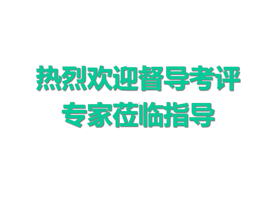 卒中防治中心建设情况汇报(教学课件).ppt_第1页