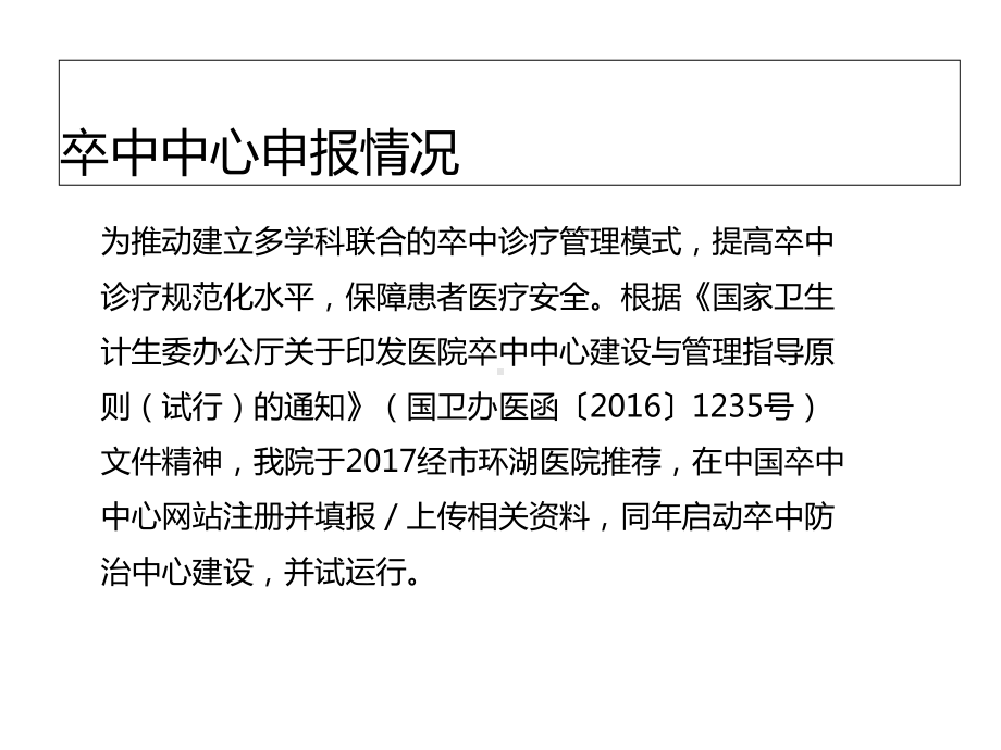 卒中防治中心建设情况汇报(教学课件).ppt_第3页