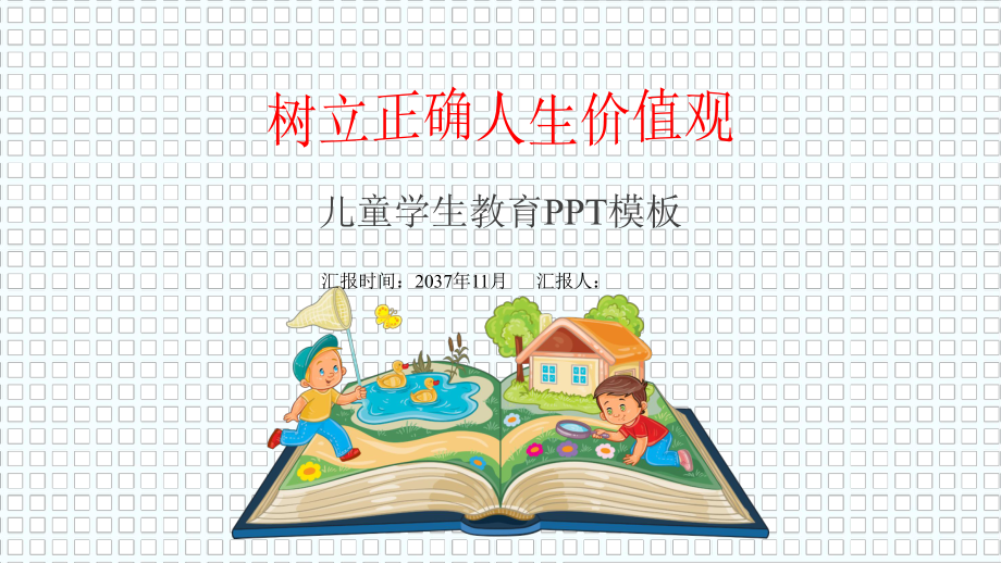 树立正确的人生观-儿童学生教育模板课件.pptx_第1页