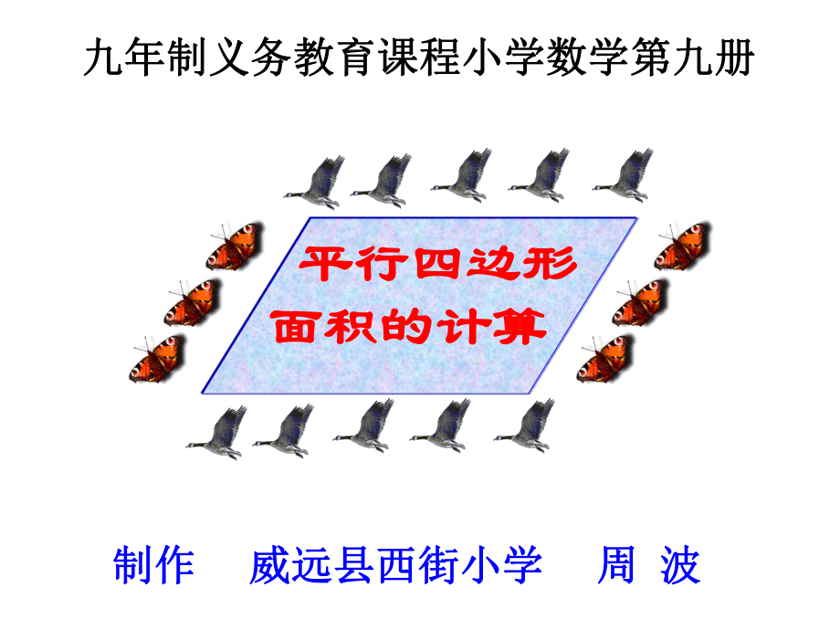 平行四边形面积的计算课件.ppt_第1页