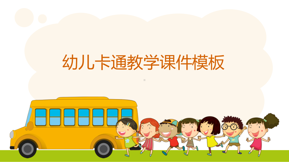 幼儿卡通教学课件模板.pptx_第1页