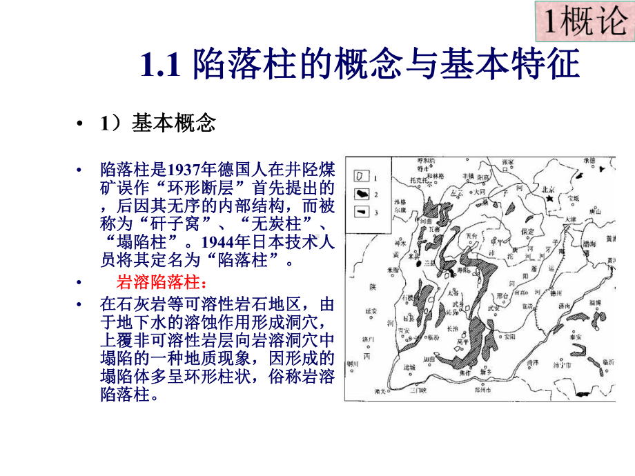 岩溶陷落柱探查与治理课件.pptx_第3页