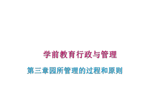 学前教育行政与管理第三章园所管理的过程和原则课件.ppt