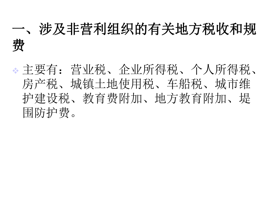 涉及民办非企业单位的地方税收政策和规费政策介绍-课件.ppt_第3页