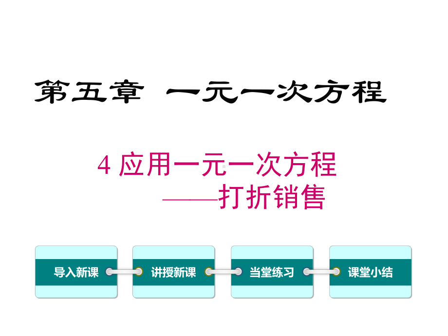 新北师大版初中七年级数学上册54-应用一元一次方程-打折销售优质课公开课课件.ppt_第1页