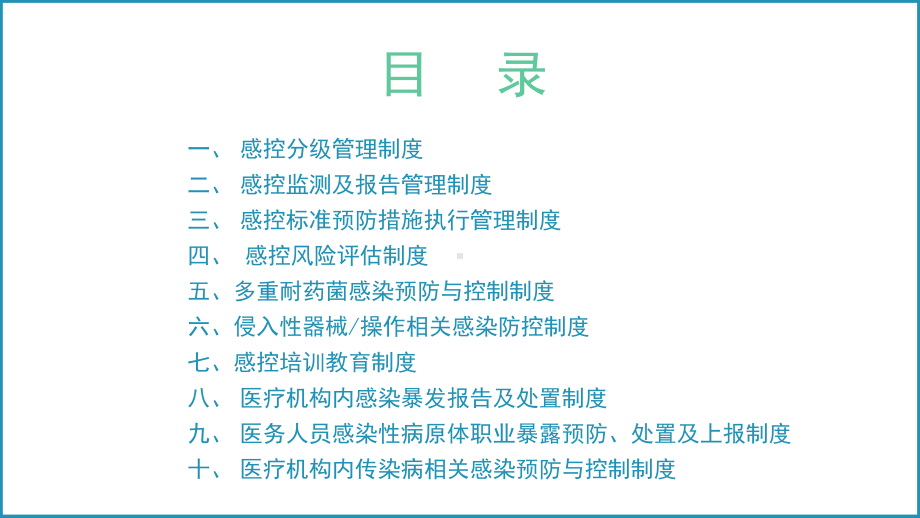 医疗机构感染预防与控制模板课件.pptx_第2页