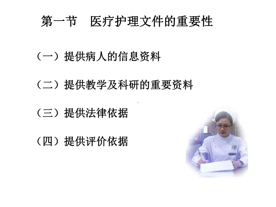 护理学基础课件-第19章-医疗护理文件的书写和保管.ppt_第2页