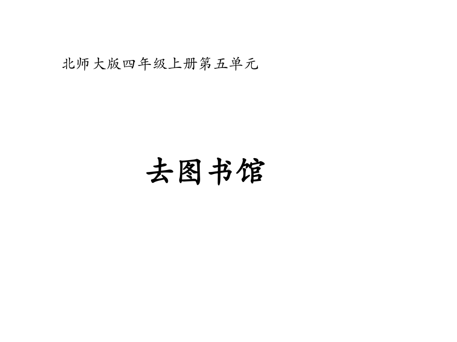 北师大版四年级数学上册《去图书馆》教学课件.ppt_第1页