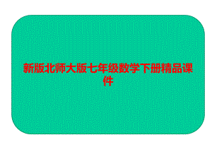 新版北师大版七年级数学下册课件：第四章三角形(7课时190张).ppt