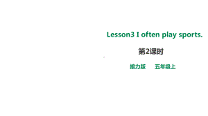 小学-英语-接力版-五年级上册英语课件-Lesson-3-I-often-play-sports.ppt--（课件中不含音视频）