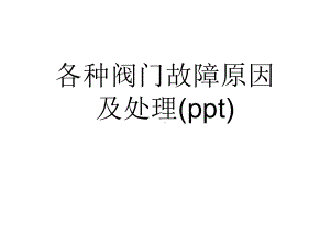 各种阀门故障原因及处理课件.ppt