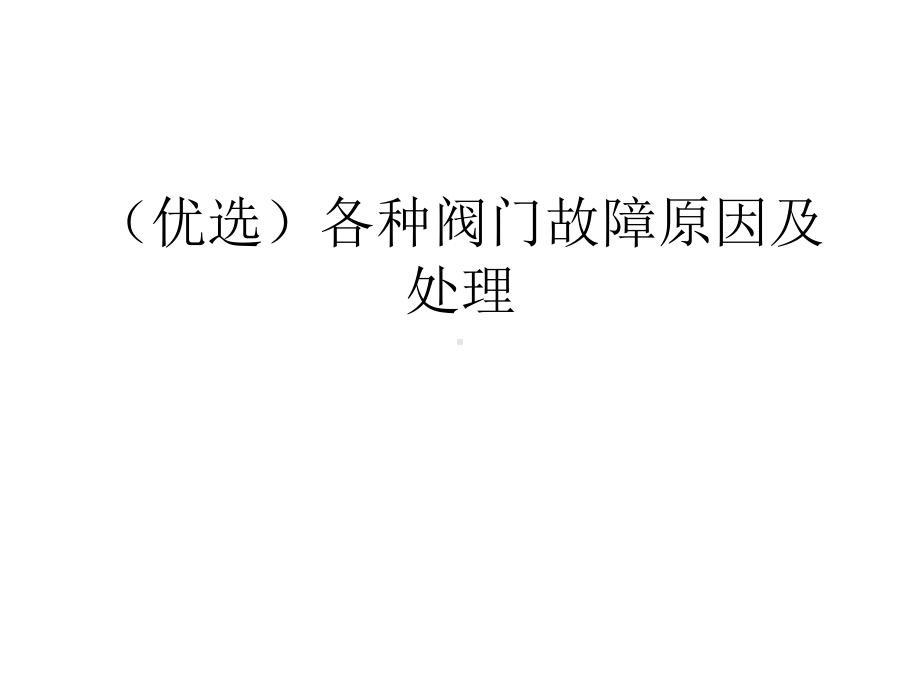 各种阀门故障原因及处理课件.ppt_第2页