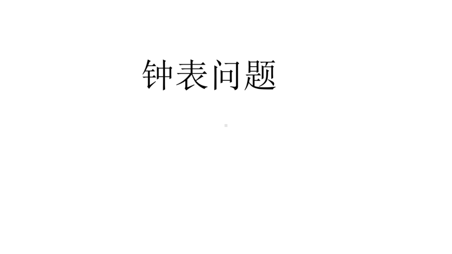 小学数学-钟表问题-+作业(带答案)课件.pptx_第1页