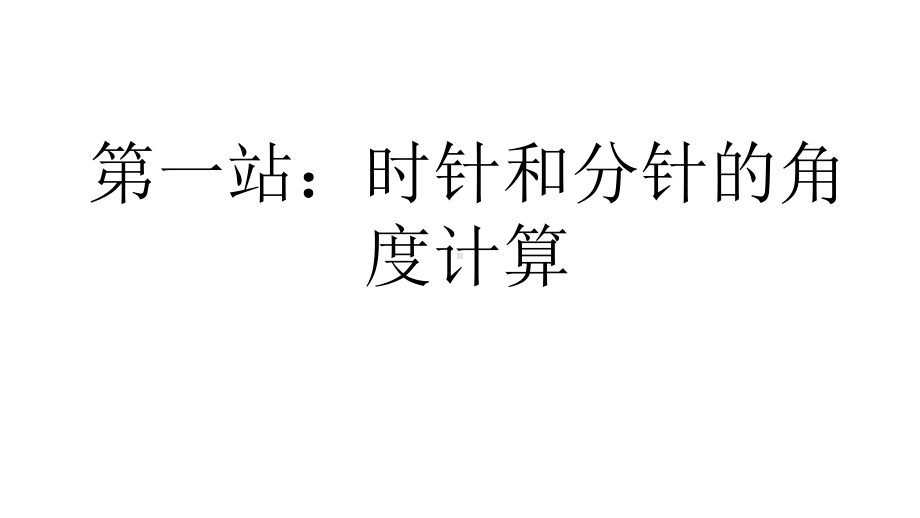 小学数学-钟表问题-+作业(带答案)课件.pptx_第2页