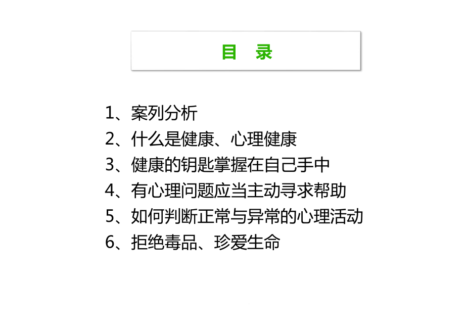 心理健康课件-推开心灵之窗-沐浴生命阳光.ppt_第2页