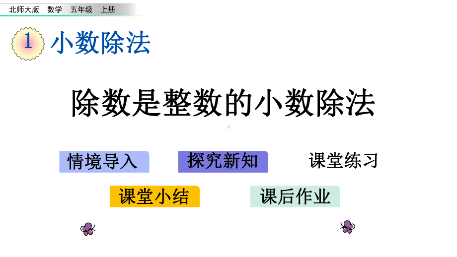 北师大版五年级数学上册第一单元教学课件.pptx_第1页