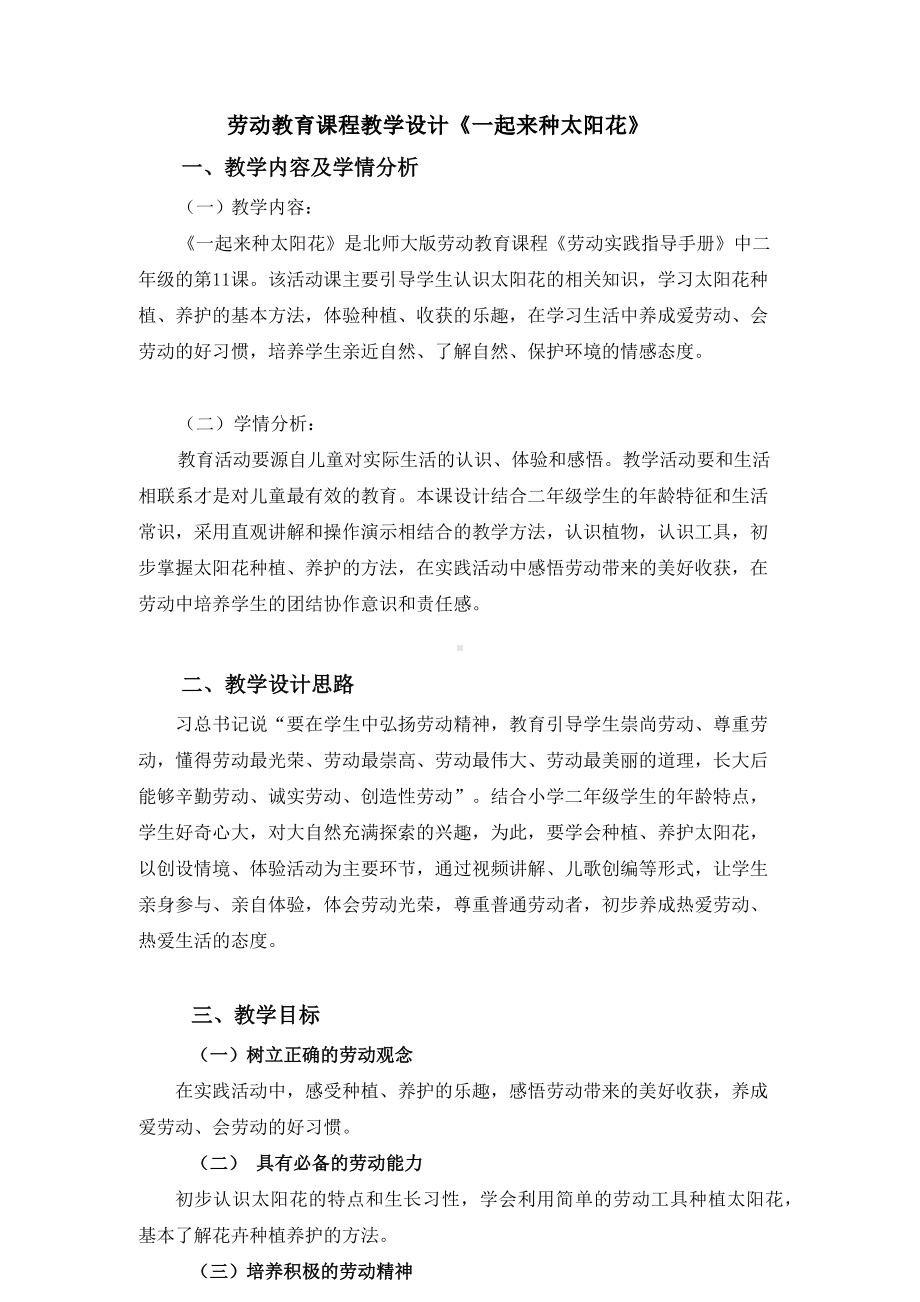 北师大版二年级下册劳动教育活动11 《一起来种太阳花》第一课时教案（定稿）.docx_第1页