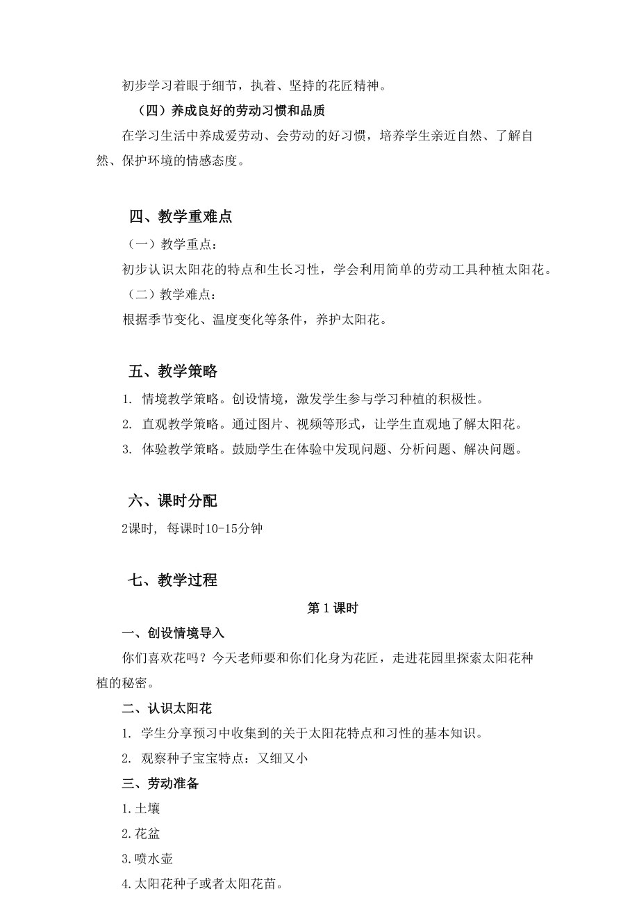 北师大版二年级下册劳动教育活动11 《一起来种太阳花》第一课时教案（定稿）.docx_第2页