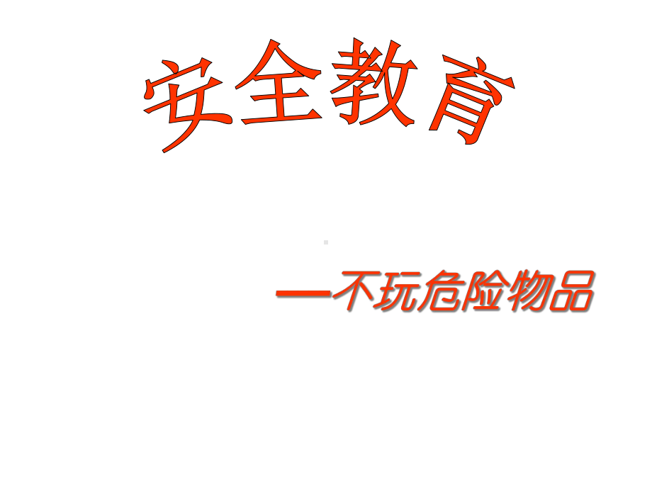 小班社会《不玩危险物品》安全教育课件-幼儿园优秀好老师优质课公开课名师比赛教案.ppt_第1页