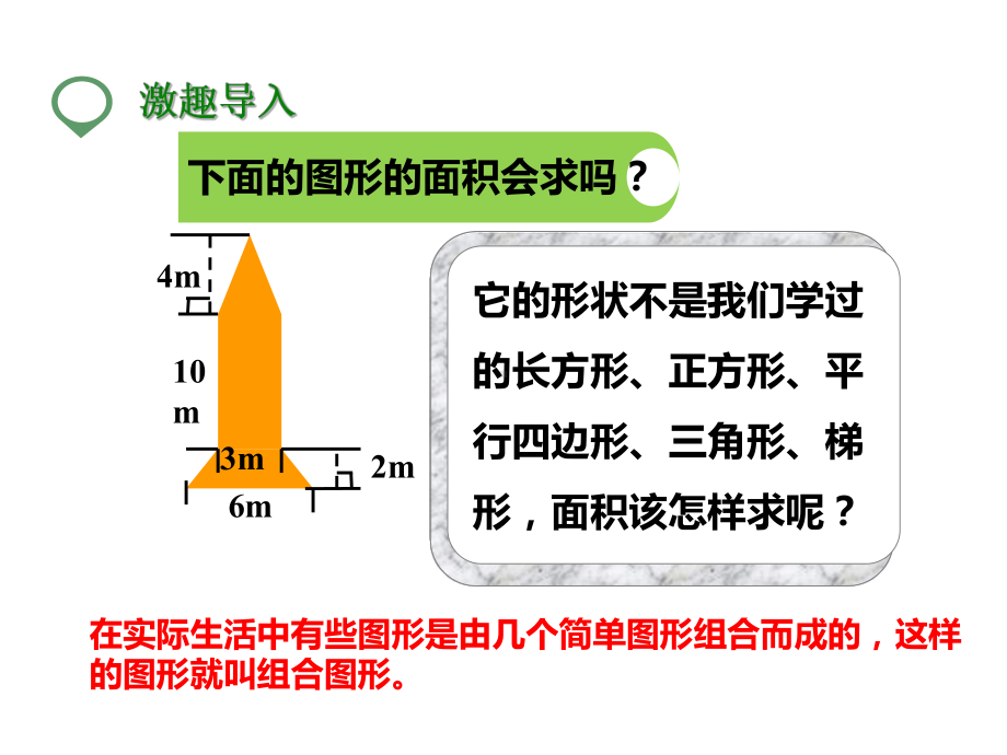 北师大版五年级数学上册--第一课-组合图形的面积--(公开课课件).pptx_第3页