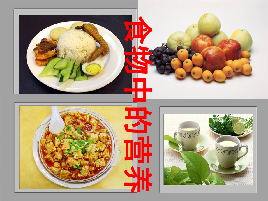 教科版四年级科学下册《食物中的营养》课件.ppt_第1页