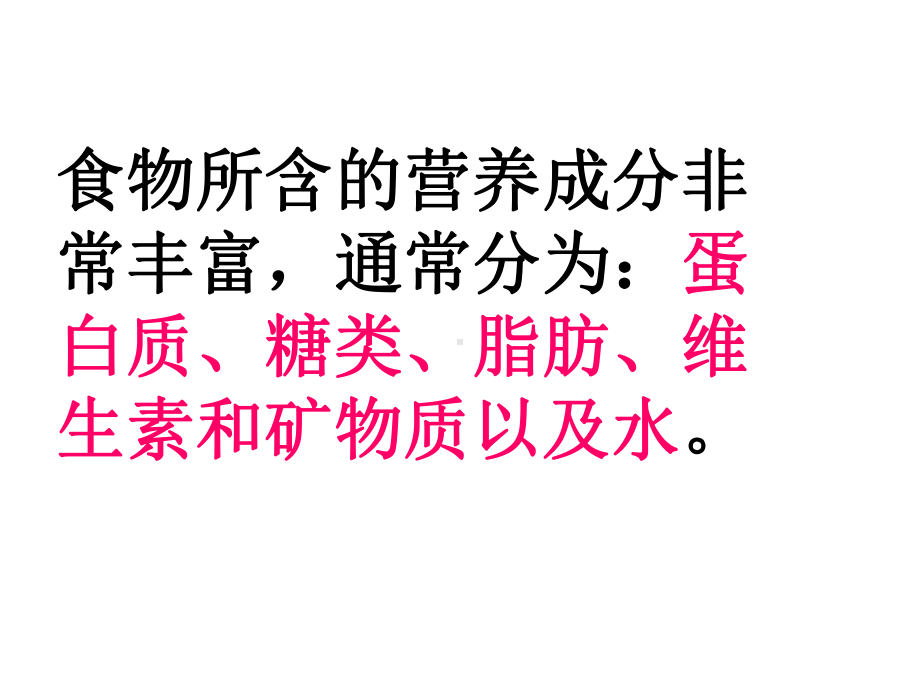 教科版四年级科学下册《食物中的营养》课件.ppt_第2页