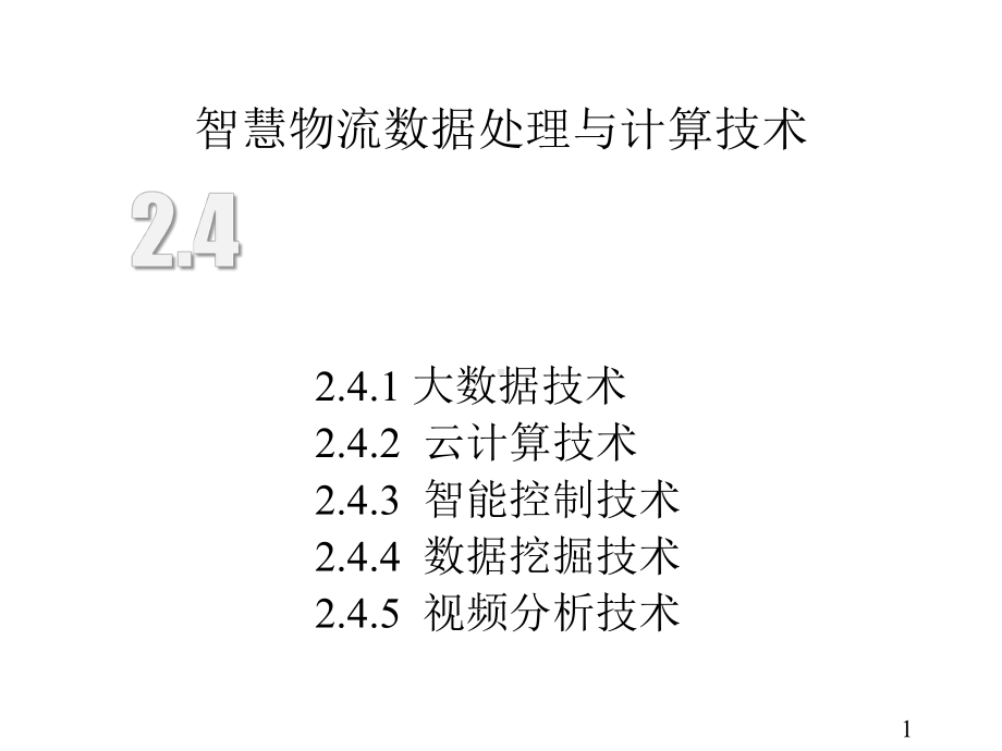 智慧物流概论微课课件第2章第4节智慧物流技术(附教学视频二维码).pptx_第1页