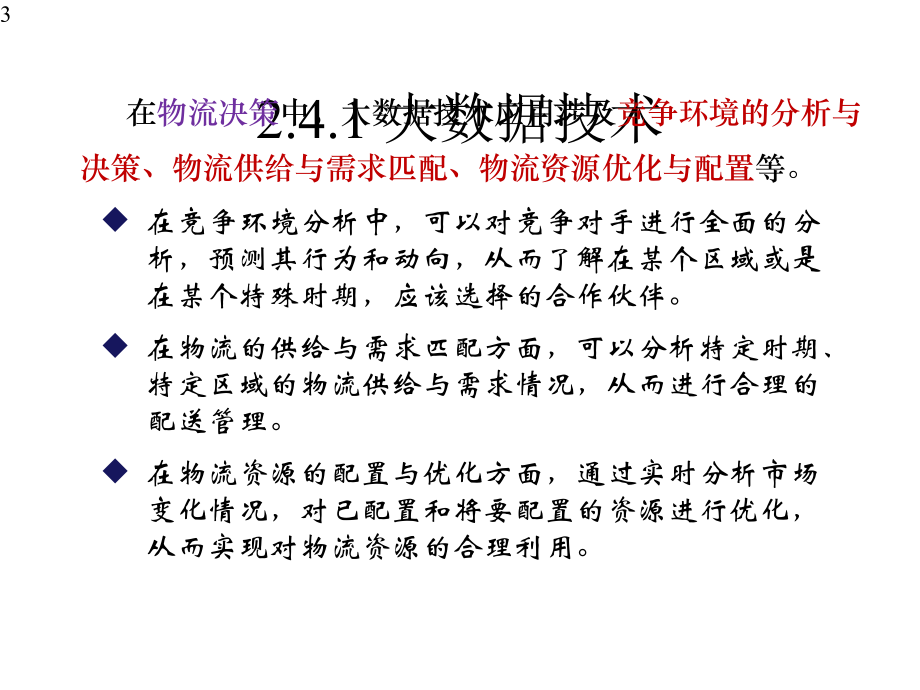 智慧物流概论微课课件第2章第4节智慧物流技术(附教学视频二维码).pptx_第3页