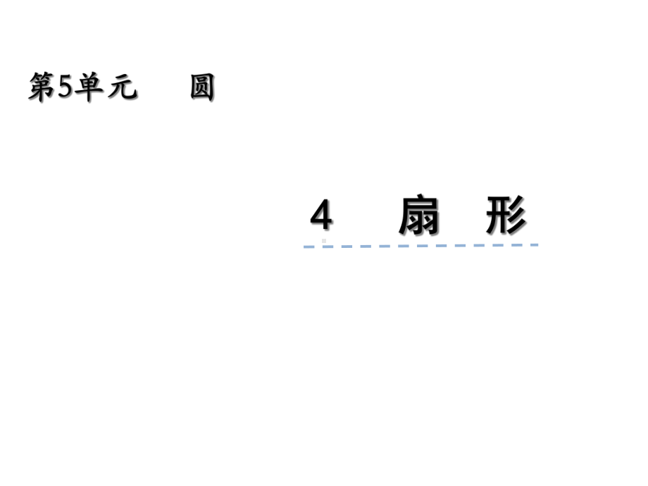 新人教版六年级数学上册：54扇形课件.ppt_第1页