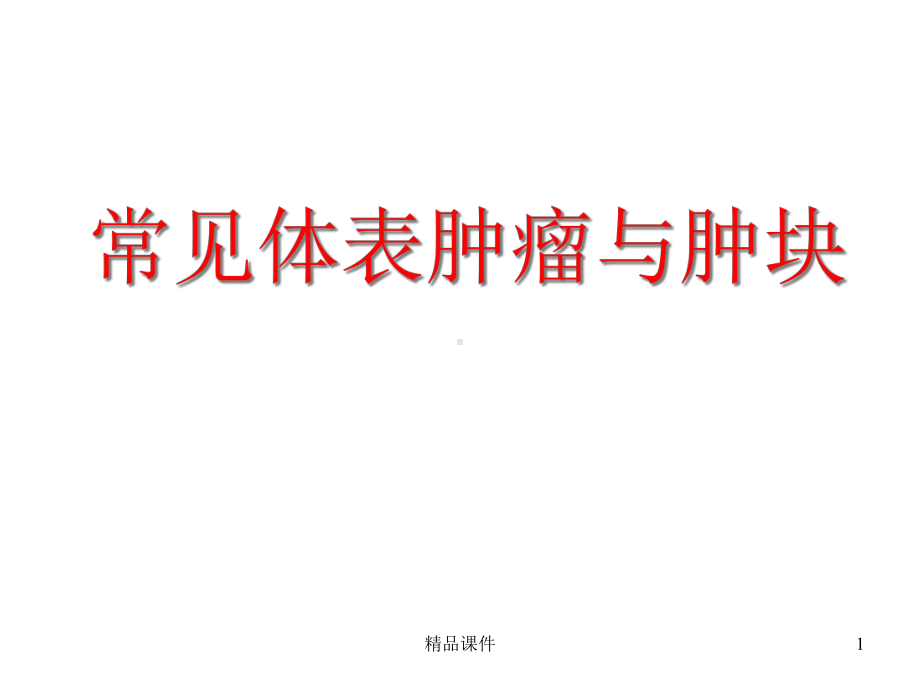 常见体表肿瘤与肿块课件.ppt_第1页