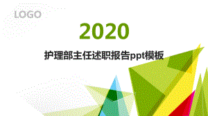 护理部主任述职报告模板课件.pptx