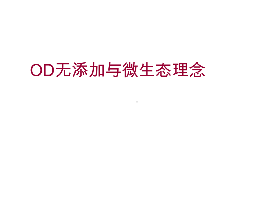 平衡皮肤生态环境对于肌肤护理起到幻灯片课件.ppt_第1页