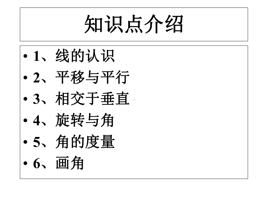 北师大四年级上数学-线与角-复习-课件.ppt_第2页