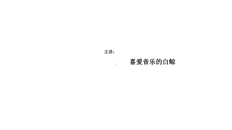 喜爱音乐的白鲸(课件).pptx（纯ppt,无音视频）_第1页