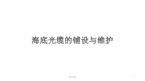 海底光缆的铺设与维护归纳课件.ppt