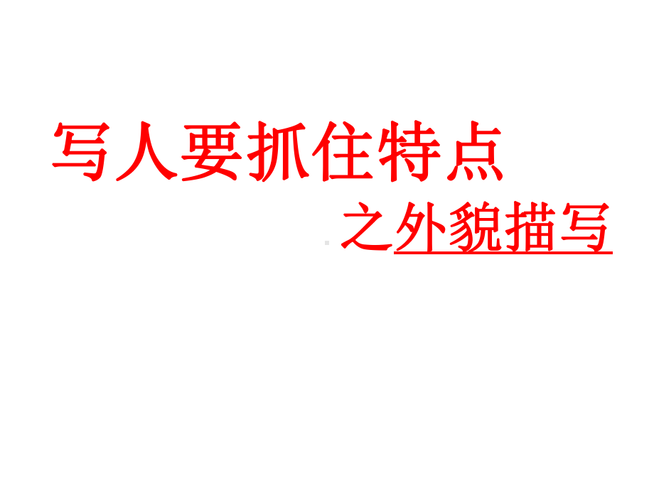 《写人要抓住特点之外貌描写》赛课一等奖课件.pptx_第1页