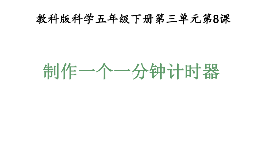 教科版五年级科学下册38制作一个一分钟计时器(教学课件).pptx_第1页