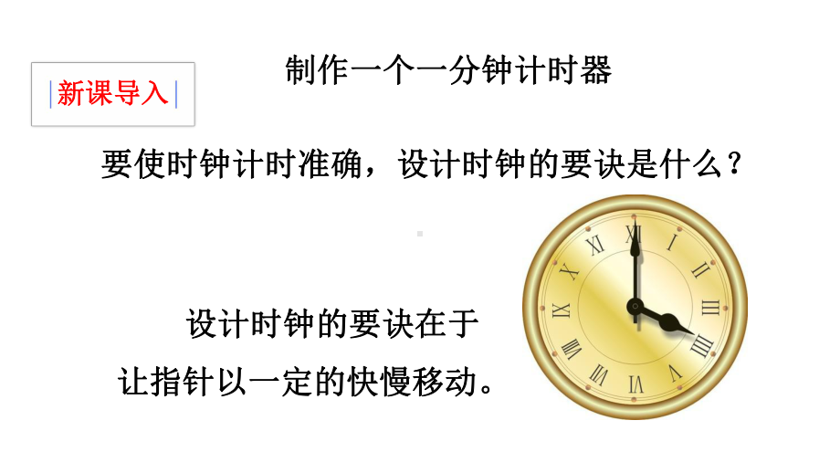 教科版五年级科学下册38制作一个一分钟计时器(教学课件).pptx_第2页