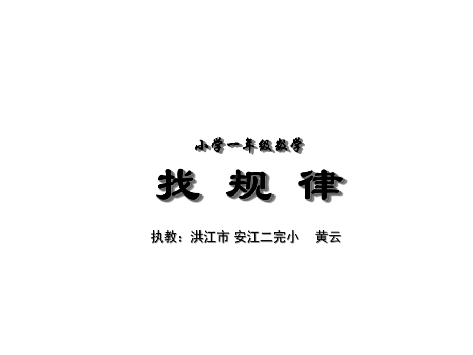 找规律课件(人教版小学一年级数学下册).ppt_第1页